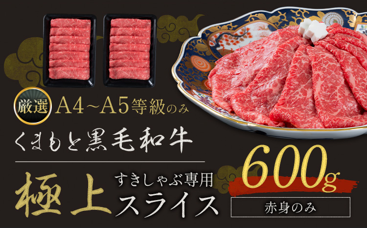 黒毛和牛 A4～A5等級 赤身 すき焼き しゃぶしゃぶ 極上 スライス 600g 牛肉 冷凍 くまもと黒毛和牛 《30日以内に出荷予定(土日祝除く)》 冷凍庫 個別 以内 ブランド牛 赤身---oz_fkkgksr_30d_r7_12000_600g_a---