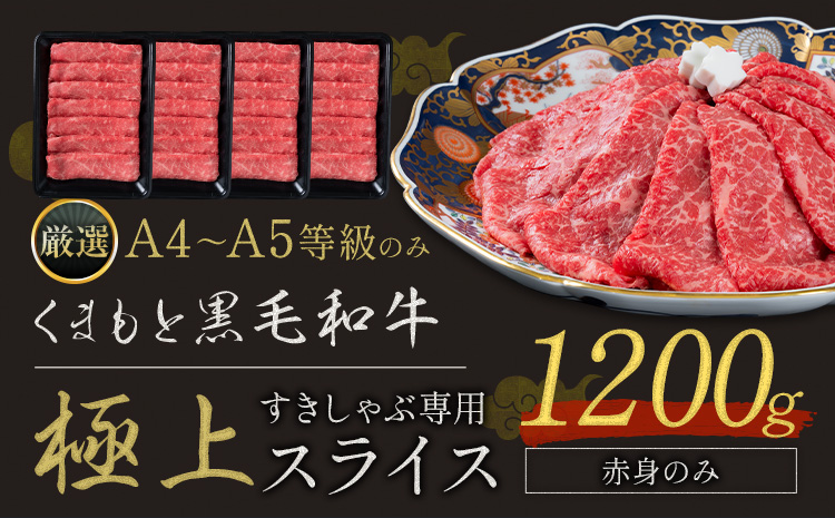 黒毛和牛 A4～A5等級 赤身 すき焼き しゃぶしゃぶ 極上 スライス 1200g 牛肉 冷凍 くまもと黒毛和牛 《30日以内に出荷予定(土日祝除く)》 冷凍庫 個別 以内 ブランド牛 赤身---oz_fkkgksr_30d_r7_20000_1200g_a---