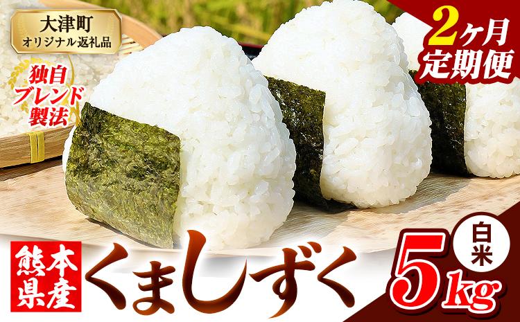 【2ヶ月定期便】熊本県産 ブレンド米 くましずく 白米 5kg《お申込み翌月から出荷》こめ ふるさとのうぜい コメ お米 おこめ---oz_ksztei_23000_5kg_h_mo2---