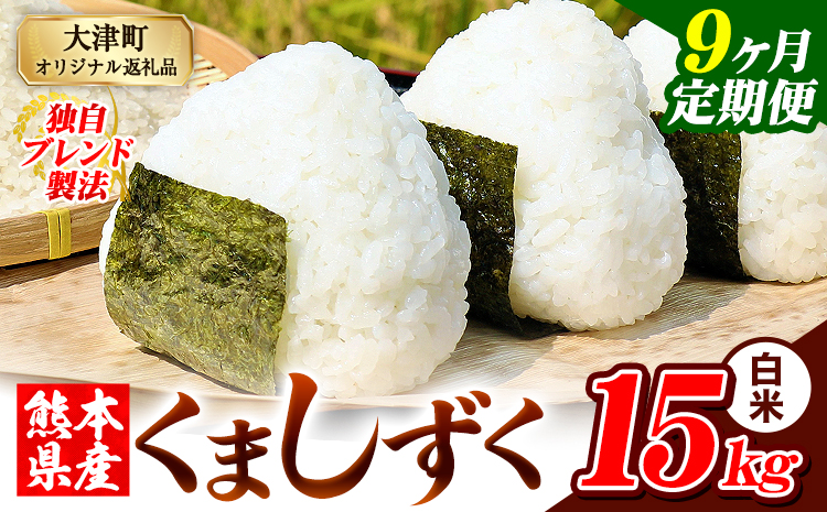 【9ヶ月定期便】熊本県産 ブレンド米 くましずく 白米 15kg《お申込み翌月から出荷》こめ ふるさとのうぜい コメ お米 おこめ---oz_ksztei_301500_15kg_h_mo9---
