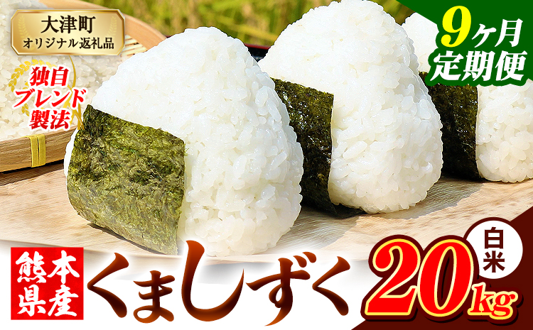【9ヶ月定期便】熊本県産 ブレンド米 くましずく 白米 20kg《お申込み翌月から出荷》こめ ふるさとのうぜい コメ お米 おこめ---oz_ksztei_400500_20kg_h_mo9---