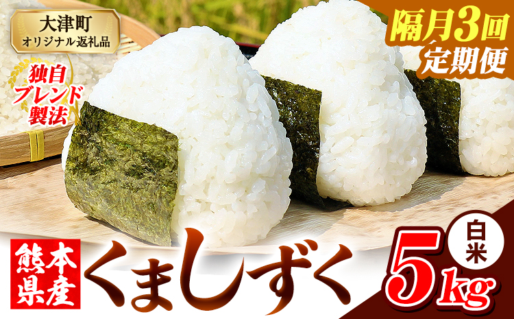 【隔月3回定期便】熊本県産 ブレンド米 くましずく 白米 5kg《お申込み翌月から出荷》こめ ふるさとのうぜい コメ お米 おこめ---oz_ksztei_34500_5kg_h_ev2mo3---