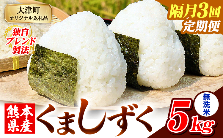 【隔月3回定期便】熊本県産 ブレンド米 くましずく 無洗米 5kg《お申込み翌月から出荷》こめ ふるさとのうぜい コメ お米 おこめ---oz_ksztei_34500_5kg_m_ev2mo3---