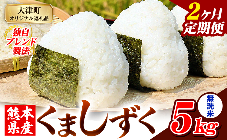 【2ヶ月定期便】熊本県産 ブレンド米 くましずく 無洗米 5kg《お申込み翌月から出荷》こめ ふるさとのうぜい コメ お米 おこめ---oz_ksztei_23000_5kg_m_mo2---