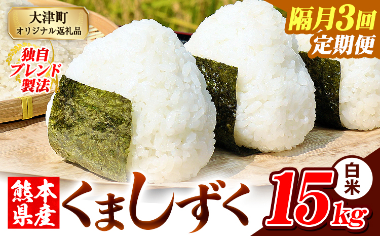 【隔月3回定期便】熊本県産 ブレンド米 くましずく 白米 15kg《お申込み翌月から出荷》こめ ふるさとのうぜい コメ お米 おこめ---oz_ksztei_100500_15kg_h_ev2mo3---