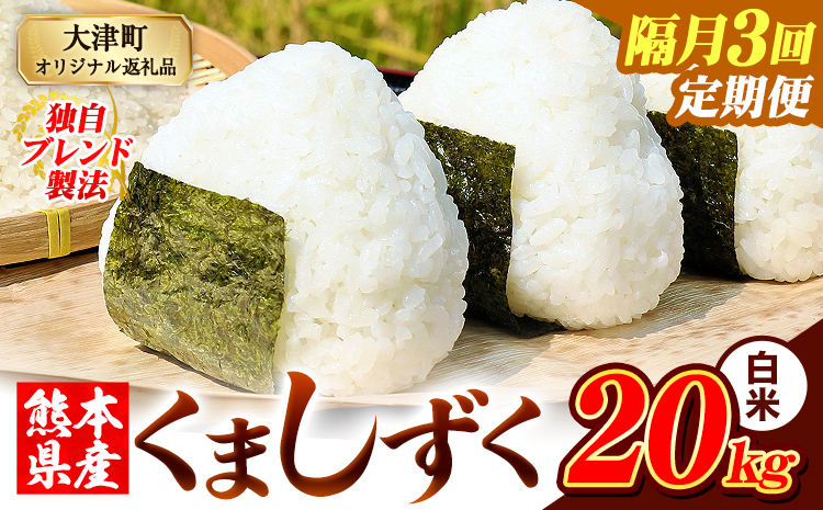 【隔月3回定期便】熊本県産 ブレンド米 くましずく 白米 20kg《お申込み翌月から出荷》こめ ふるさとのうぜい コメ お米 おこめ---oz_ksztei_133500_20kg_h_ev2mo3---
