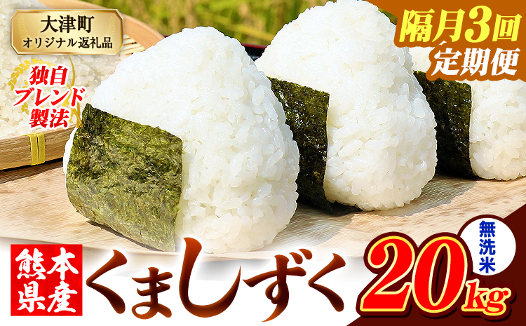 【隔月3回定期便】熊本県産 ブレンド米 くましずく 無洗米 20kg《お申込み翌月から出荷》こめ ふるさとのうぜい コメ お米 おこめ---oz_ksztei_133500_20kg_m_ev2mo3---