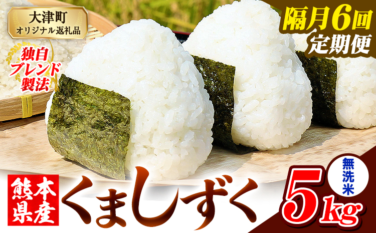 【隔月6回定期便】熊本県産 ブレンド米 くましずく 無洗米 5kg《お申込み翌月から出荷》こめ ふるさとのうぜい コメ お米 おこめ---oz_ksztei_69000_5kg_m_ev2mo6---