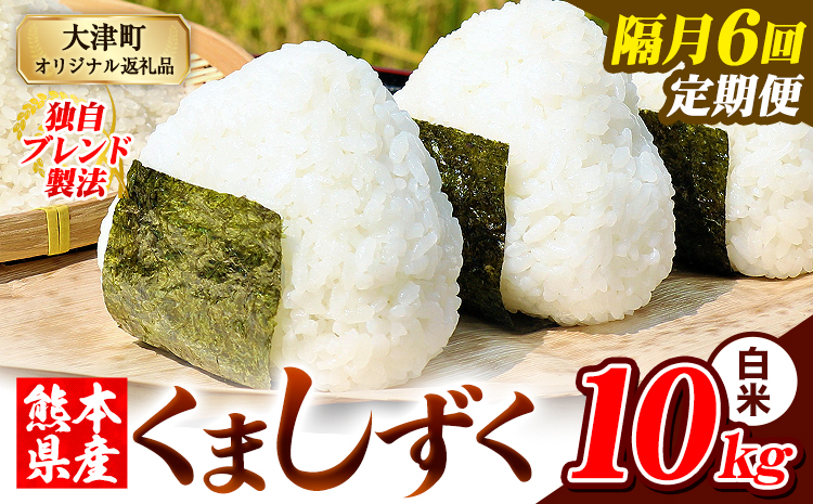 【隔月6回定期便】熊本県産 ブレンド米 くましずく 白米 10kg《お申込み翌月から出荷》こめ ふるさとのうぜい コメ お米 おこめ---oz_ksztei_135000_10kg_h_ev2mo6---