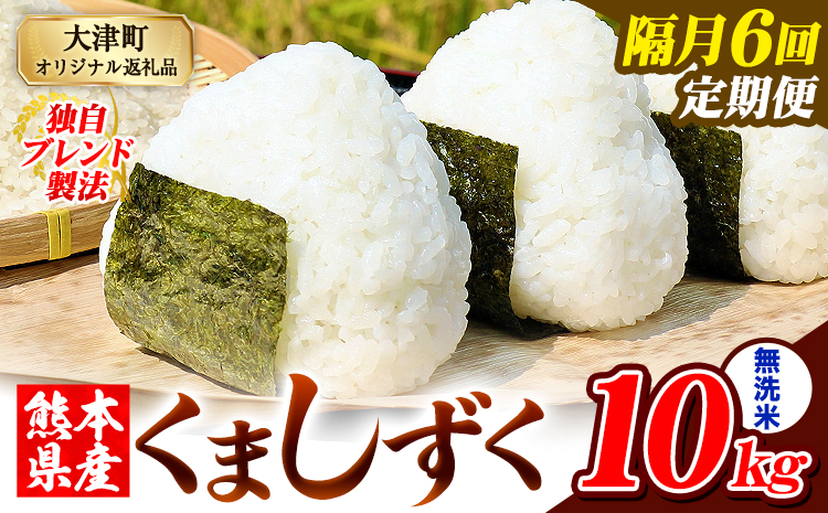 【隔月6回定期便】熊本県産 ブレンド米 くましずく 無洗米 10kg《お申込み翌月から出荷》こめ ふるさとのうぜい コメ お米 おこめ---oz_ksztei_135000_10kg_m_ev2mo6---