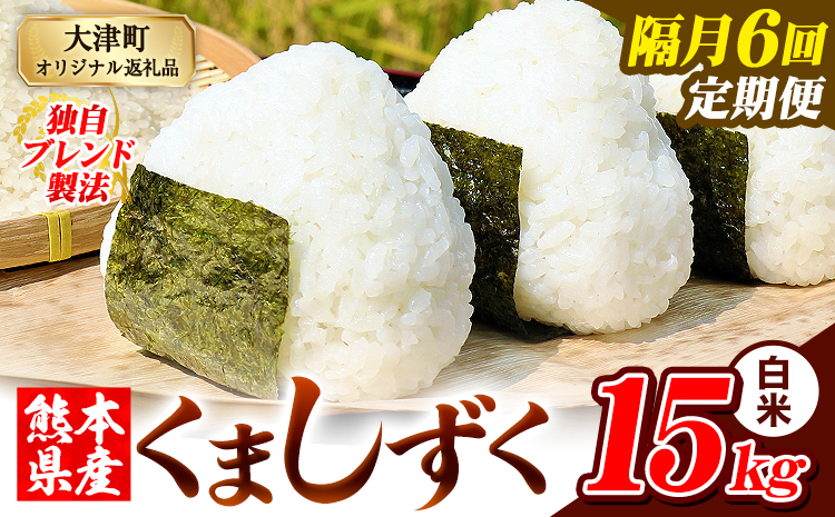【隔月6回定期便】熊本県産 ブレンド米 くましずく 白米 15kg《お申込み翌月から出荷》こめ ふるさとのうぜい コメ お米 おこめ---oz_ksztei_201000_15kg_h_ev2mo6---