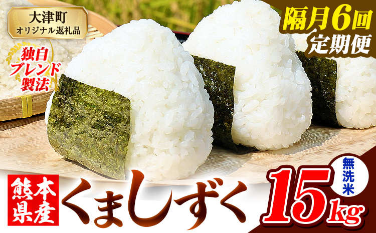 【隔月6回定期便】熊本県産 ブレンド米 くましずく 無洗米 15kg《お申込み翌月から出荷》こめ ふるさとのうぜい コメ お米 おこめ---oz_ksztei_201000_15kg_m_ev2mo6---
