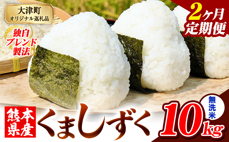 【2ヶ月定期便】熊本県産 ブレンド米 くましずく 無洗米 10kg《お申込み翌月から出荷》こめ ふるさとのうぜい コメ お米 おこめ---oz_ksztei_45000_10kg_m_mo2---