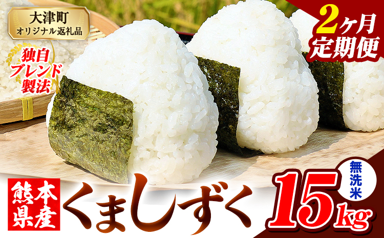 【2ヶ月定期便】熊本県産 ブレンド米 くましずく 無洗米 15kg《お申込み翌月から出荷》こめ ふるさとのうぜい コメ お米 おこめ---oz_ksztei_67000_15kg_m_mo2---