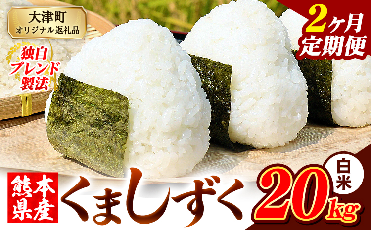 【2ヶ月定期便】熊本県産 ブレンド米 くましずく 白米 20kg《お申込み翌月から出荷》こめ ふるさとのうぜい コメ お米 おこめ---oz_ksztei_89000_20kg_h_mo2---