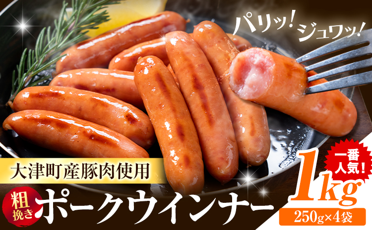 ウインナー 粗挽き ポーク ウインナー 1kg ソーセージ 《2026年2月中旬-3月末頃出荷予定》九州産 豚肉 熊本県 大津町 惣菜 ウインナー ソーセージ 豚肉 豚 うまかポーク 弁当 おかず---oz_fumkwn_bc2_26_7500_1kg---