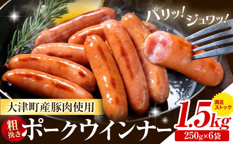 ウインナー 粗挽き ポーク ウインナー 1.5kg ソーセージ 《2026年2月中旬-3月末頃出荷予定》九州産 豚肉 熊本県 大津町 惣菜 ウインナー ソーセージ 豚肉 豚 うまかポーク 弁当 おかず---oz_fumkwn_bc2_26_9500_1500g---