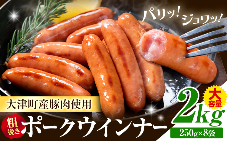 ウインナー 粗挽き ポーク ウインナー 2kg ソーセージ 《2026年2月中旬-3月末頃出荷予定》九州産 豚肉 熊本県 大津町 惣菜 ウインナー ソーセージ 豚肉 豚 うまかポーク 弁当 おかず---oz_fumkwn_bc2_26_11500_2kg---
