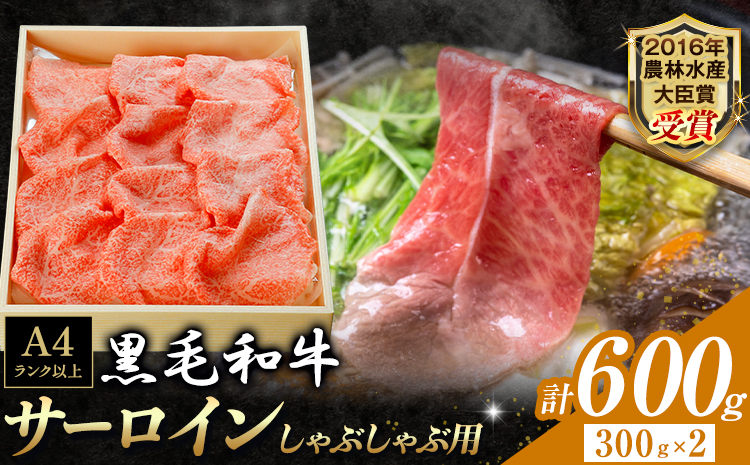 厳選 くまもと黒毛和牛 しゃぶしゃぶ用 サーロイン 600g 《30日以内に出荷予定(土日祝除く)》熊本県 大津町 和牛焼肉LIEBE くまもと黒毛和牛 サーロイン ロース しゃぶしゃぶ 冷蔵 リーベ---so_cliebessy_30d_r8_40000_600g---