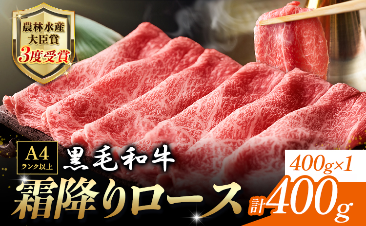 厳選 くまもと黒毛和牛 すき焼き用 霜降りロース400g(400g×1) 《30日以内に出荷予定(土日祝除く)》 熊本県 大津町 和牛焼肉LIEBE くまもと黒毛和牛 リブロース 肩ロース すき焼き 冷蔵 リーベ---so_cliebesroa_30d_r7_19500_400g---