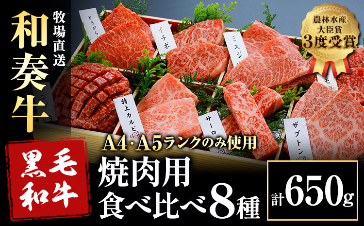 厳選 くまもと黒毛和牛 焼肉用食べ比べ8種 650g《30日以内に出荷予定(土日祝除く)》熊本県 大津町 くまもと黒毛和牛 和牛焼肉LIEBE 厳選部位 希少部位 特上カルビ サーロイン ザブトン 上モモ ランプ イチボ ミスジ 冷蔵 リーベ---so_cliebey8sy_30d_r7_29000_650g---