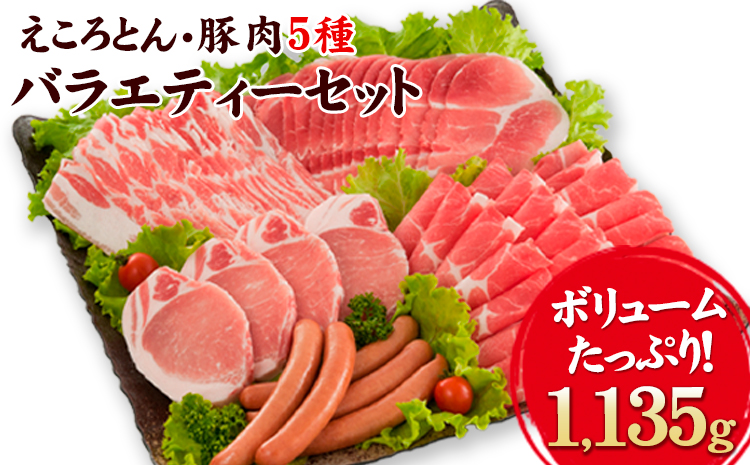 えころとん・豚肉5種(計1135g) バラエティーセットファームヨシダ　《60日以内に出荷予定(土日祝除く)》---so_ffarmy5vrt_60d_r7_15000_1135g---