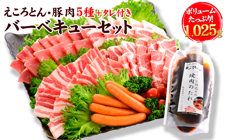 えころとん・豚肉5種(計1025g) バーベキュー・焼肉のたれセットファームヨシダ　《60日以内に出荷予定(土日祝除く)》---so_ffarmy5btr_60d_r7_15000_1025g---st-p