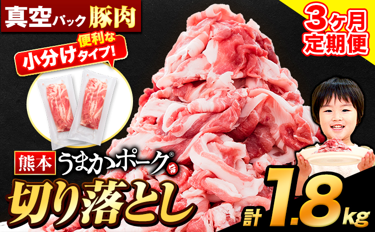 【3ヶ月定期便】豚肉 切り落とし 切り落とし 1セット 1.8kg 豚 細切れ こま切れ 豚こま 豚小間切れ 豚しゃぶ 小分け 訳あり 訳有 うまかポーク 傷 規格外 ぶた肉 ぶた 真空パック  簡易包装 冷凍 定期便 《申し込み翌月から発送》---oz_fuptei_r7_27000_k_1800g_mo3--- 1セット（1.8kg）