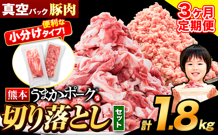 【3ヶ月定期便】 豚肉 切り落とし ＆ ミンチ ハーフセット 1.8kg 豚 細切れ こま切れ 豚こま 豚小間切れ 豚しゃぶ 小分け 訳あり 訳有 ひき肉 うまかポーク 傷 規格外 ぶた肉 ぶた 真空パック 簡易包装 冷凍 《申し込み翌月から発送》---oz_fuptei_r7_27000_s_1800g_mo3--- 1セット（1.8kg）