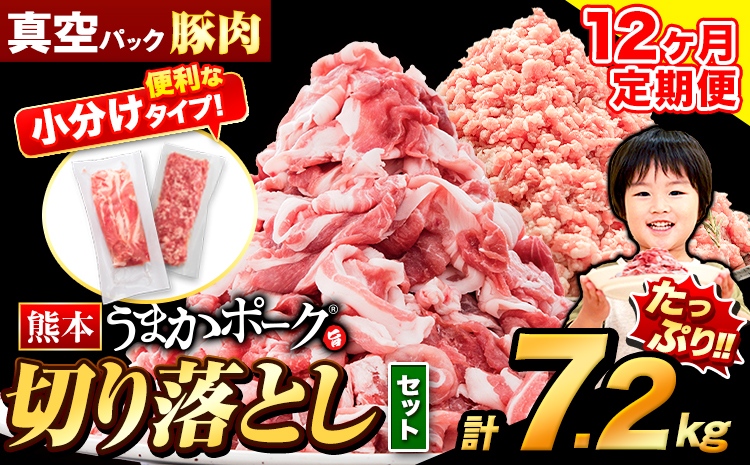 【12ヶ月定期便】豚肉 切り落とし ＆ ミンチ ハーフセット 7.2kg 豚 細切れ こま切れ 豚こま 豚小間切れ 豚しゃぶ 小分け 訳あり 訳有 ひき肉 うまかポーク 傷 規格外 ぶた肉 ぶた 真空パック  簡易包装 冷凍 《お申込み月の翌月から出荷開始》---oz_fuptei_r7_300000_s_7200g_mo12--- ＜おすすめ＞4セット