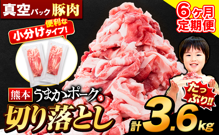 【6ヶ月定期便】豚肉 切り落とし 切り落とし 2セット 3.6kg 豚 細切れ こま切れ 豚こま 豚小間切れ 豚しゃぶ 小分け 訳あり 訳有 うまかポーク 傷 規格外 ぶた肉 ぶた 真空パック 簡易包装 冷凍 定期便 《申し込み翌月から発送》---oz_fuptei_r7_84000_k_3600g_mo6--- 2セット（3.6kg）