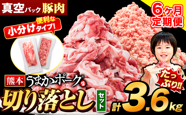 【6ヶ月定期便】豚肉 切り落とし ＆ ミンチ ハーフセット 3.6kg 豚 細切れ こま切れ 豚こま 豚小間切れ 豚しゃぶ 小分け 訳あり 訳有 ひき肉 うまかポーク 傷 規格外 ぶた肉 ぶた 真空パック  簡易包装 冷凍 《お申込み月の翌月から出荷開始》---oz_fuptei_r7_84000_s_3600g_mo6--- 2セット（3.6kg）