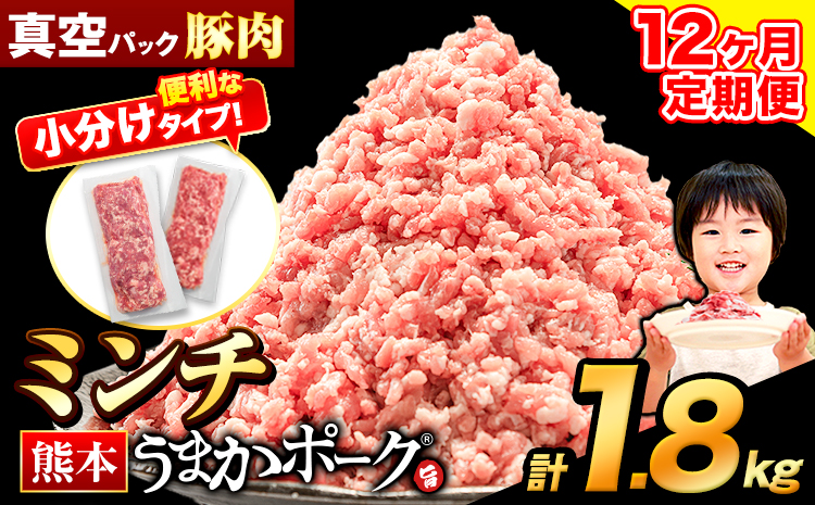 【12ヶ月定期便】豚肉 ミンチ 1.8kg 豚  小分け 訳あり 訳有 ひき肉 うまかポーク 傷 規格外 ぶた肉 ぶた 真空パック  簡易包装 冷凍 《お申込み月の翌月から出荷開始》---oz_fuptei_r7_108000_m_1800g_mo12--- 1セット（1.8kg）