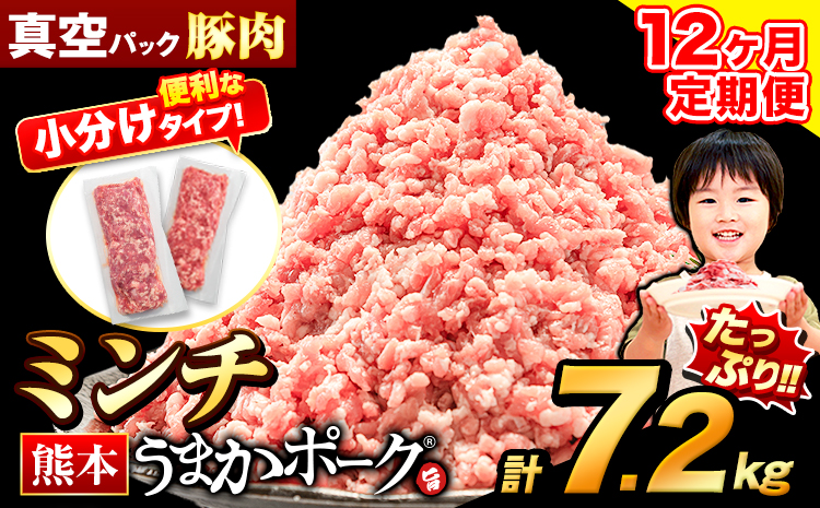 【12ヶ月定期便】豚肉 ミンチ 7.2kg 豚  小分け 訳あり 訳有 ひき肉 うまかポーク 傷 規格外 ぶた肉 ぶた 真空パック  簡易包装 冷凍 《お申込み月の翌月から出荷開始》---oz_fuptei_r7_294000_m_7200g_mo12--- ＜おすすめ＞4セット