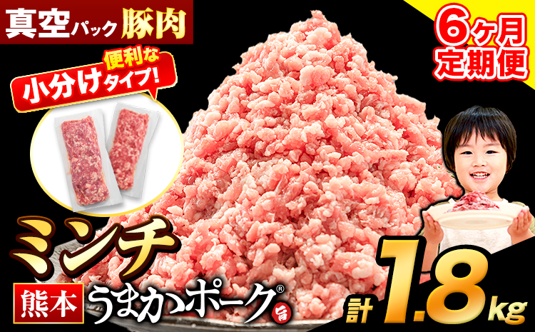 【6ヶ月定期便】豚肉 ミンチ 1.8kg 豚  小分け 訳あり 訳有 ひき肉 うまかポーク 傷 規格外 ぶた肉 ぶた 真空パック  簡易包装 冷凍 《お申込み月の翌月から出荷開始》---oz_fuptei_r7_54000_m_1800g_mo6--- 1セット（1.8kg）