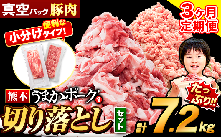 【3ヶ月定期便】 豚肉 切り落とし ＆ ミンチ ハーフセット 7.2kg 豚 細切れ こま切れ 豚こま 豚小間切れ 豚しゃぶ 小分け 訳あり 訳有 ひき肉 うまかポーク 傷 規格外 ぶた肉 ぶた 真空パック  簡易包装 冷凍 《申し込み翌月から発送》---oz_fuptei_r7_75000_s_7200g_mo3--- ＜おすすめ＞4セット