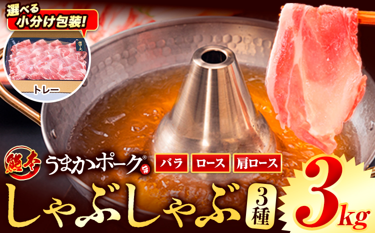 豚肉 小分け しゃぶしゃぶ 豚バラ 豚ロース 熊本 うまか ポーク スライス トレー 3kg《30日以内に出荷予定(土日祝除く)》 お楽しみセット 豚しゃぶ 豚バラ肉 うまかポーク 3種 豚バラエティー セット 小分け スライス---oz_fumpsya_r7_20000_t3kg_30d---