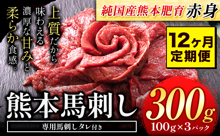 【12ヶ月定期便】赤身馬刺し 300g【純国産熊本肥育】生食用 冷凍《お申込み月の翌月から出荷開始》送料無料 熊本県 大津町 馬刺し 赤身馬刺し 赤身 定期便---oz_fjst3tei_r7_120000_mo12---