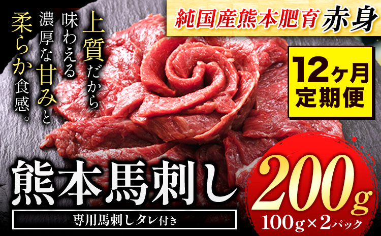 【12ヶ月定期便】赤身馬刺し 200g【純国産熊本肥育】生食用 冷凍《お申込み月の翌月から出荷開始》送料無料 熊本県 大津町 馬刺し 赤身馬刺し 赤身 定期便---oz_fjst2tei_r7_96000_mo12---