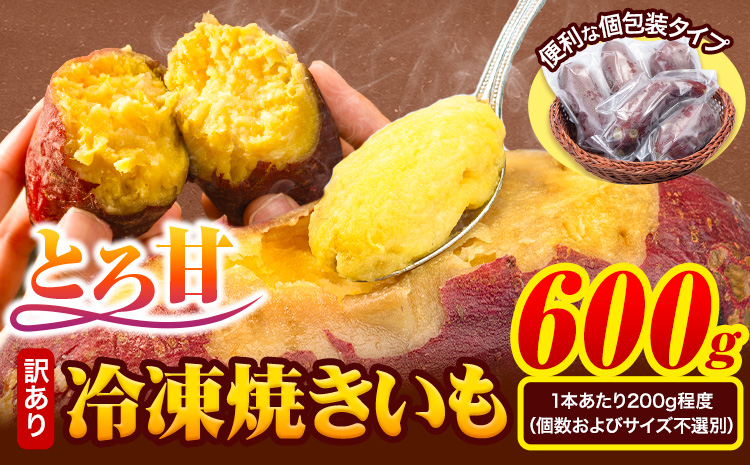 芋 さつまいも 冷凍焼きいも 訳あり 約600g 《1-5日以内に出荷予定(土日祝除く)》さつまいも 芋 焼き芋 焼きいも アイス 甘い 冷凍 秋 旬 熊本県 大津町 紅はるか 焼き芋 個包装 小分け 熊本県産---fn_frtimo_s_r7_4500_600g---