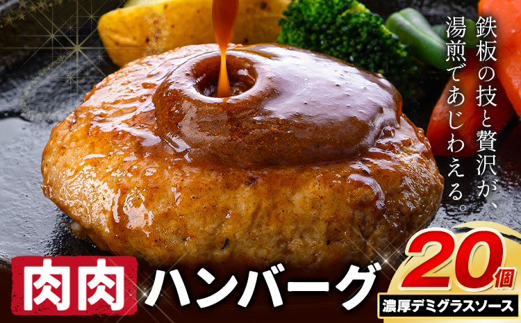 ハンバーグ 鉄板焼き 肉肉ハンバーグ  デミグラスソース 20個 《1月出荷予定》熊本県 国産 牛肉 豚肉 鶏肉 ハンバーグ 専門店監修 小分け デミ肉 ---oz_fhr_ac1_r7_11000_20i_d---