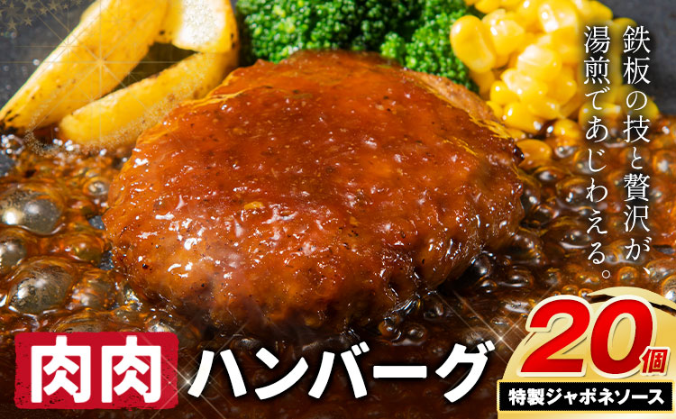 ハンバーグ 鉄板焼き 肉肉ハンバーグ ジャポネソース  20個 《1月出荷予定》熊本県 国産 牛肉 豚肉 鶏肉 ハンバーグ 専門店監修 小分け ジャポネ 肉 ---oz_fhr_ac1_r7_11000_20i_j---