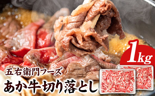 あか牛 切り落とし 1kg 五右衛門フーズ《60日以内に出荷予定(土日祝除く)》 熊本県 大津町 牛肉 肉 国産 熊本県産 ブランド牛 絶品 贅沢 高級 あか牛---so_fgoeakukr_60d_r7_18500_1kg---