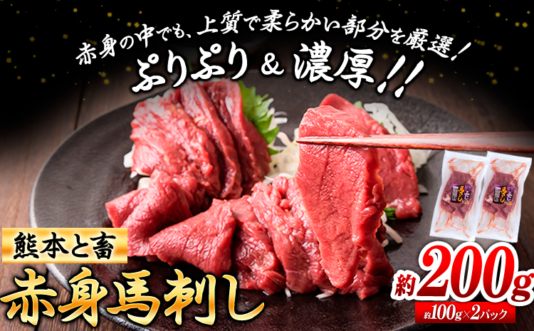 馬刺し 馬肉 熊本 と畜 赤身馬刺し 約200g ( 100g × 2 パック ) 五右衛門フーズ《60日以内に発送予定(土日祝除く)》 国産 馬刺し 肉 赤身--- so_fgemnabss_60d_r7_13000_200g---