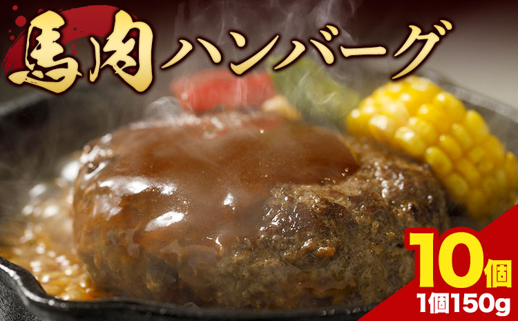 馬肉 ハンバーグ 150g × 10個 有限会社　桜屋 《60日以内に出荷予定(土日祝除く)》 熊本県 大津町 送料無料 肉 馬肉 ハンバーグ 惣菜 小分け 送料無料---so_fskbhnbg_60d_r8_13000_1500g---
