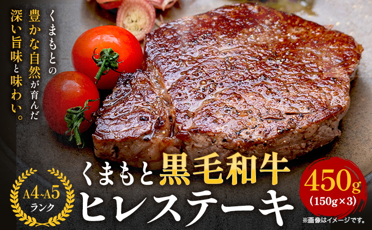 【A4～A5】くまもと黒毛和牛 ヒレステーキ 450g (150g×3枚) 《30日以内に出荷予定(土日祝除く)》 牛肉 くまもと黒毛和牛 黒毛和牛 冷凍庫 Esprit---so_fesphrs_30d_r7_43500_450g---
