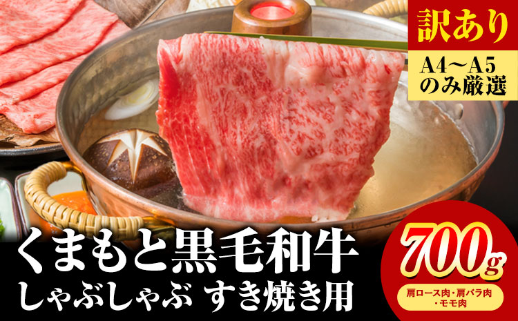 訳あり 【A4～A5】くまもと 黒毛和牛 しゃぶしゃぶ すき焼き用（肩ロース肉・肩バラ肉・モモ肉）700ｇ《30日以内に順次出荷》熊本県 大津町 黒毛和牛 肉 お肉 和牛 A5 A4 小分け MEAT PLUS---so_fmpkkssy_30d_r7_15500_700g---