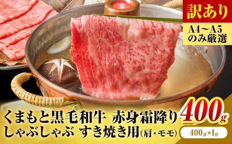 訳あり 【A4～A5】くまもと 黒毛和牛 赤身霜降り しゃぶしゃぶ すき焼き用（肩・モモ）400g 《30日以内に出荷予定(土日祝除く)》熊本県 大津町 黒毛和牛 肉 お肉 和牛 A5 A4 小分け MEAT PLUS---so_fmpkkass_30d_r7_11000_400g---