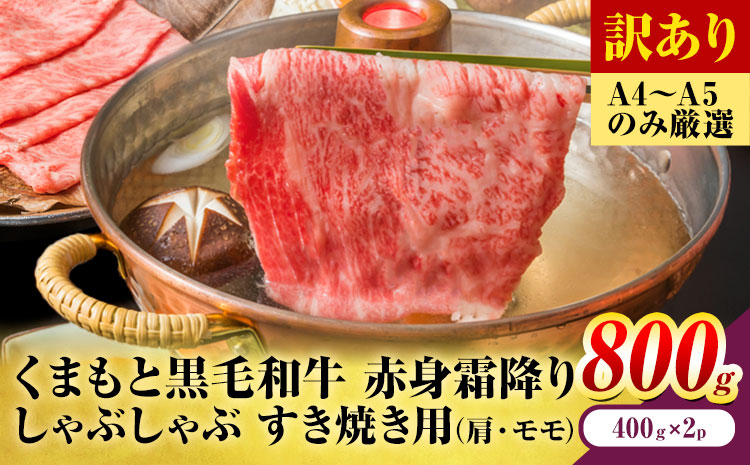 訳あり 【A4～A5】くまもと 黒毛和牛 赤身霜降り しゃぶしゃぶ すき焼き用（肩・モモ）800g 《30日以内に出荷予定(土日祝除く)》熊本県 大津町 黒毛和牛 肉 お肉 和牛 A5 A4 小分け MEAT PLUS---so_fmpkkass_30d_r7_15500_800g---