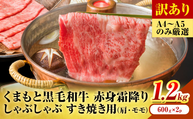 訳あり 【A4～A5】くまもと 黒毛和牛 赤身霜降り しゃぶしゃぶ すき焼き用（肩・モモ）1.2kg 《30日以内に出荷予定(土日祝除く)》熊本県 大津町 黒毛和牛 肉 お肉 和牛 A5 A4 小分け MEAT PLUS---so_fmpkkass_30d_r7_21500_1200g---